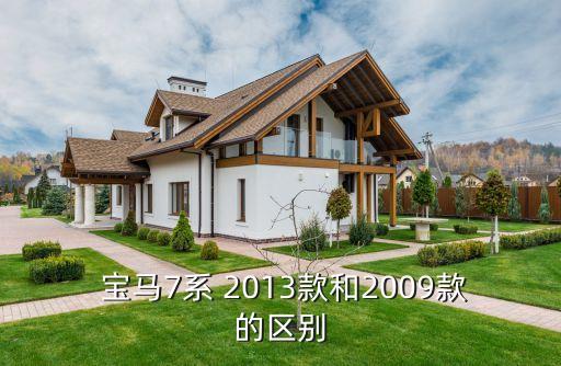  宝马7系 2013款和2009款的区别