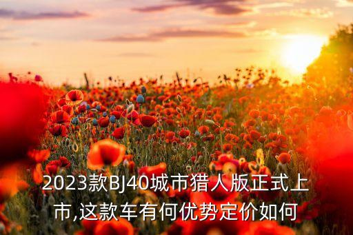 bj2023内饰改装,2023款bj40城市猎人版正式上市