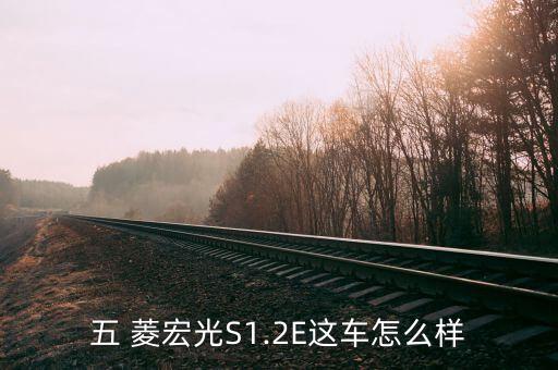 五 菱宏光S1.2E这车怎么样