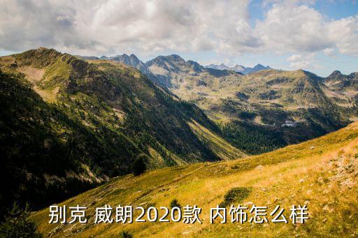 别克 威朗2020款 内饰怎么样
