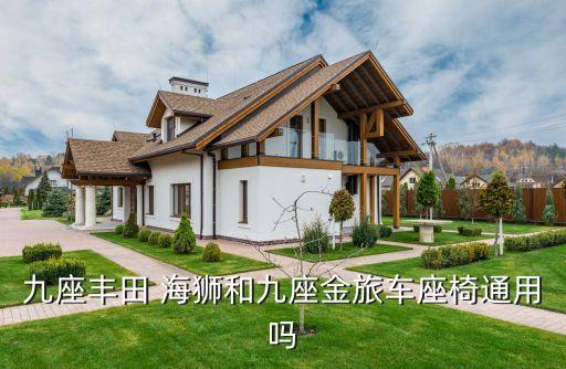 九座丰田 海狮和九座金旅车座椅通用吗