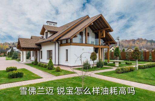 18自豪迈锐宝内饰,雪佛兰mai锐宝的优缺点