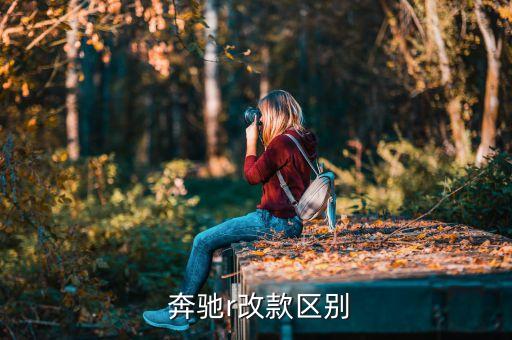 奔驰r改款区别