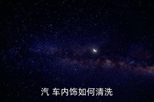 车内饰清洁泡沫,汽车内饰清洗知多少?问与答（19））