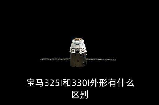 宝马325I和330I外形有什么区别