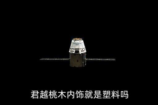  君越桃木内饰就是塑料吗