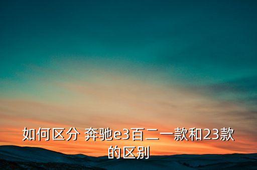 奔驰e300有几种内饰,奔驰系列车型区别