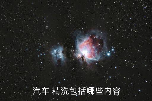  汽车 精洗包括哪些内容