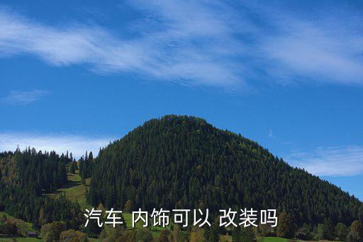 安阳内饰改装,汽车内饰改装工艺简介介绍