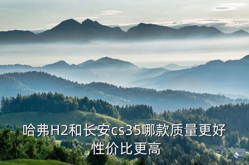 哈费h2内饰图片,综合比较建议选择h2或宝骏510