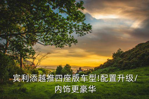  宾利添越推四座版车型!配置升级/ 内饰更豪华