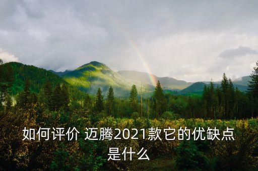 迈腾改内饰,2021年改款迈腾四大不同之处