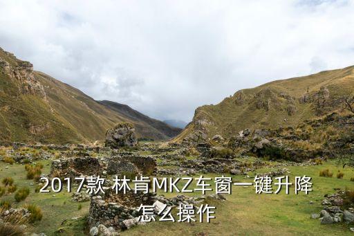 2017款 林肯MKZ车窗一键升降怎么操作