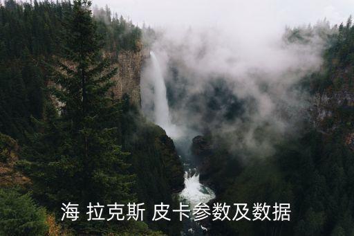 海 拉克斯 皮卡参数及数据