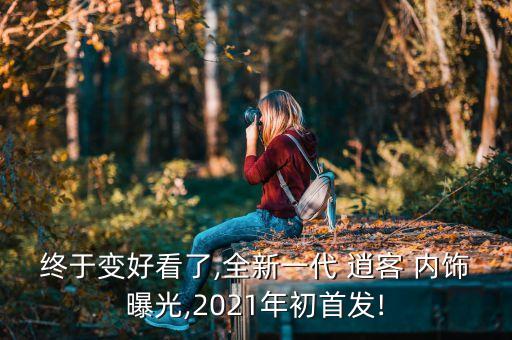 终于变好看了,全新一代 逍客 内饰曝光,2021年初首发!