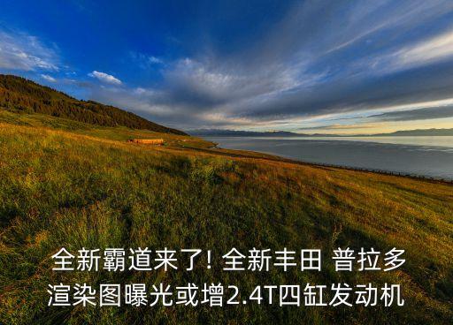  全新霸道来了! 全新丰田 普拉多渲染图曝光或增2.4T四缸发动机