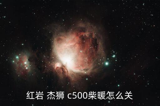 杰狮c500内饰灯,仪表盘尿素灯亮了怎么办?