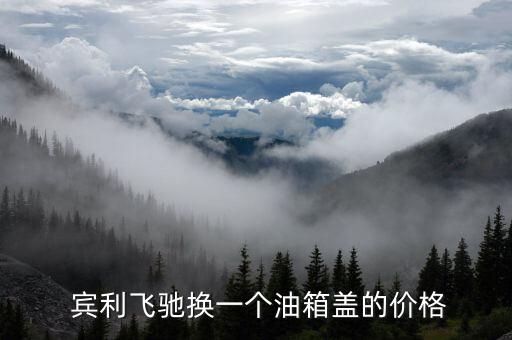  宾利飞驰换一个油箱盖的价格