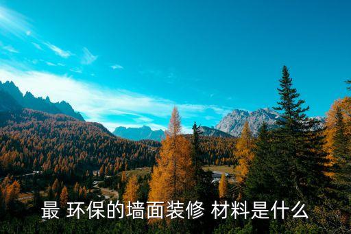内饰墙的环保材料,织锦墙布可以洗吗?答案揭晓!
