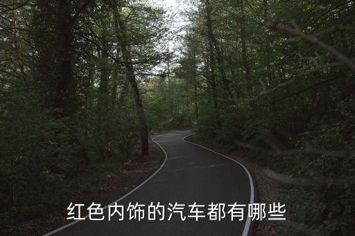 保时捷红内饰配,保时捷帕梅拉电影红色内饰70年代上映