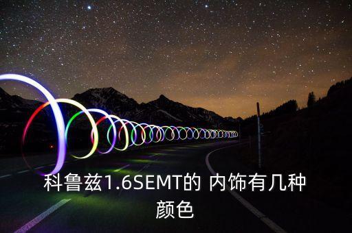 科鲁兹改紫色内饰,选车攻略（四）