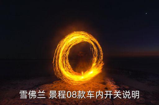 雪佛兰 景程08款车内开关说明