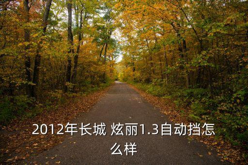 炫丽内饰怎么样,长城炫丽车优点:外观设计年轻价格适中