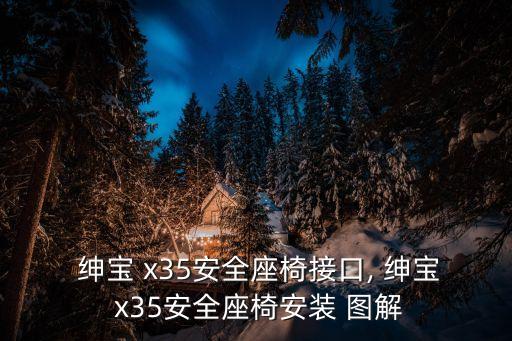  绅宝 x35安全座椅接口, 绅宝 x35安全座椅安装 图解