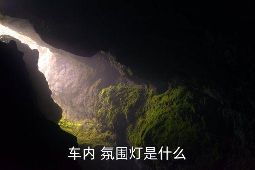 车内 氛围灯是什么