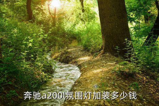 奔驰a新内饰改装,汽车改装专家免费为您安装内饰