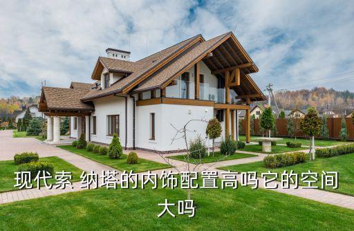 现代索 纳塔的内饰配置高吗它的空间大吗