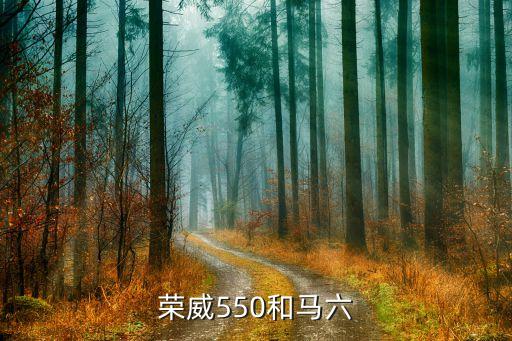 荣威550和马六