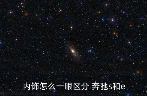 奔驰s级内饰分析,定位不同奔驰e级和s级内饰区别不大