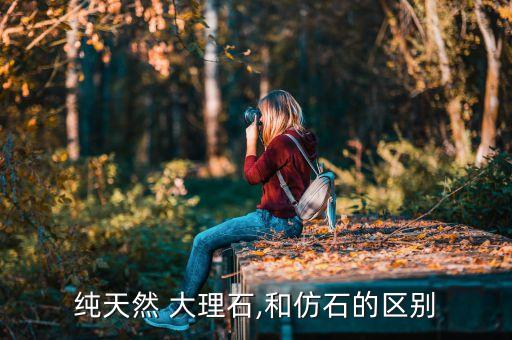 纯天然 大理石,和仿石的区别