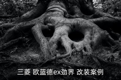 欧蓝德2005款内饰改装,欧蓝德四驱车型参数配置图片