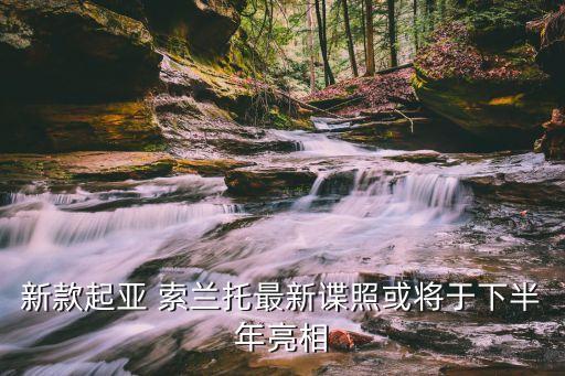 新款起亚 索兰托最新谍照或将于下半年亮相
