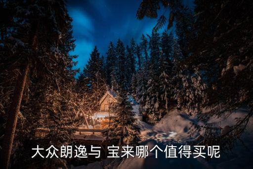 2017宝来高配内饰图片,顶配版本地售价比朗逸和宝来低