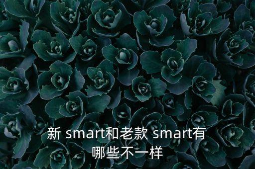 新 smart和老款 smart有哪些不一样