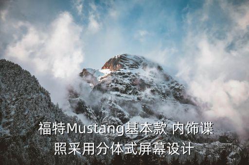  福特Mustang基本款 内饰谍照采用分体式屏幕设计