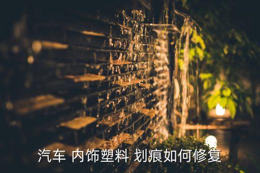 汽车 内饰塑料 划痕如何修复