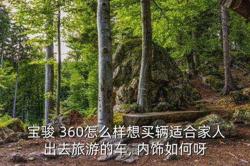 宝骏360内饰后座,宝骏360价格预估如何?