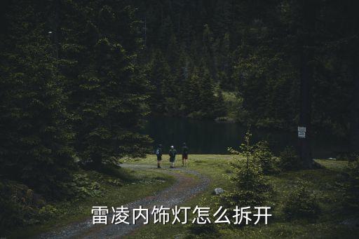  雷凌内饰灯怎么拆开