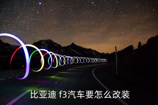 新款比亚迪f3改内饰,比亚dif3内饰是什么样?