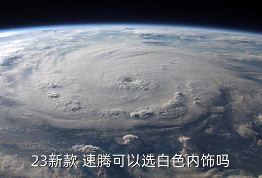 23新款 速腾可以选白色内饰吗