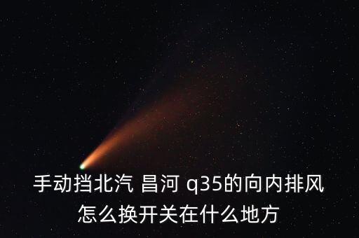 昌河q35豪华版内饰图片,昌河q35的保养攻略!