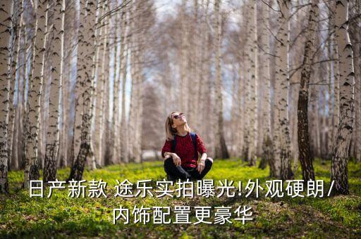 日产新款 途乐实拍曝光!外观硬朗/ 内饰配置更豪华