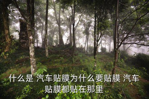 汽车内饰贴膜怎么贴的,汽车贴膜怎么做?