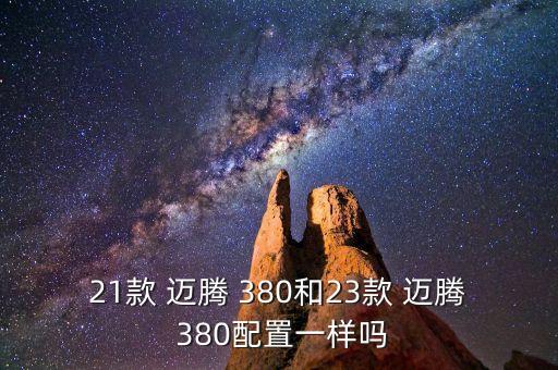 21款 迈腾 380和23款 迈腾 380配置一样吗