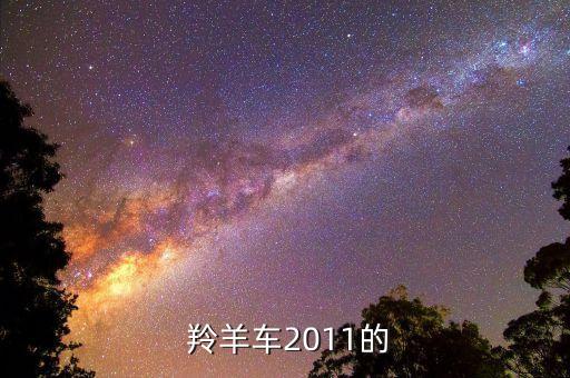  羚羊车2011的
