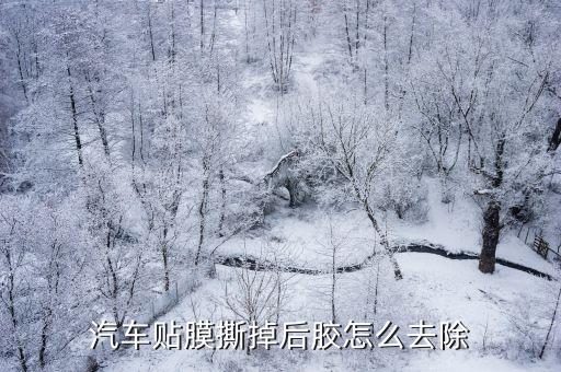 汽车贴膜撕掉后胶怎么去除